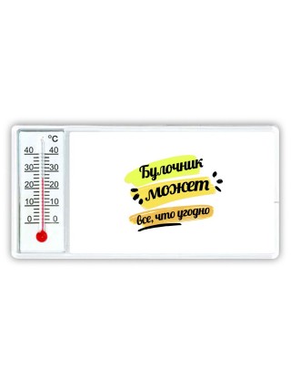 Булочник может всё, что угодно