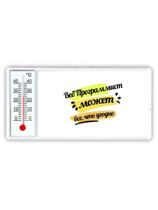 Веб Программист может всё, что угодно