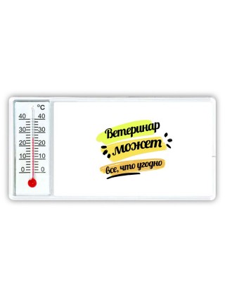 Ветеринар может всё, что угодно