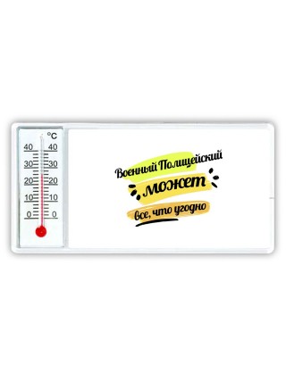 Военный Полицейский может всё, что угодно