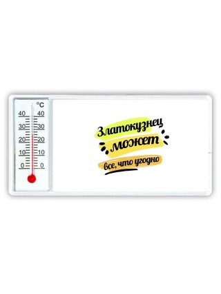 Златокузнец может всё, что угодно