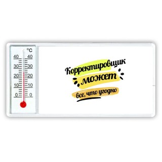 Корректировщик может всё, что угодно