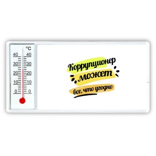 Коррупционер может всё, что угодно