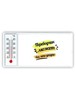 Переводчик может всё, что угодно
