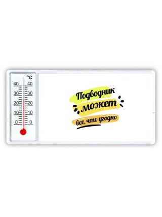 Подводник может всё, что угодно