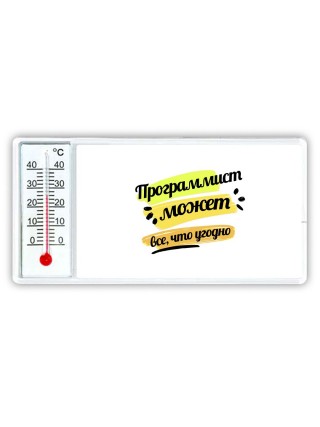 Программист может всё, что угодно