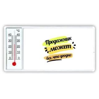 Продажник может всё, что угодно