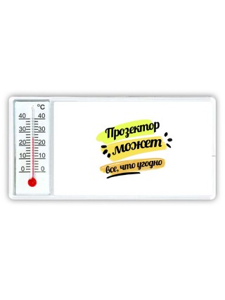 Прозектор может всё, что угодно