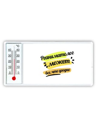 Реаниматолог может всё, что угодно