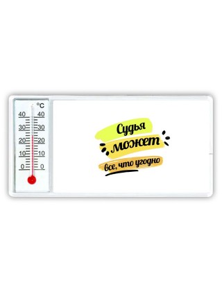 Судья может всё, что угодно
