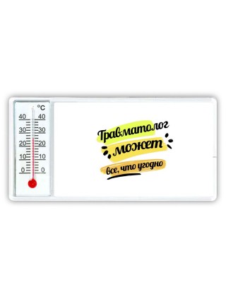 Травматолог может всё, что угодно