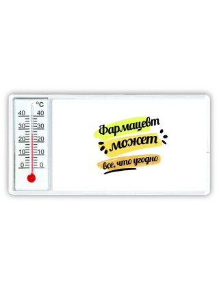 Фармацевт может всё, что угодно