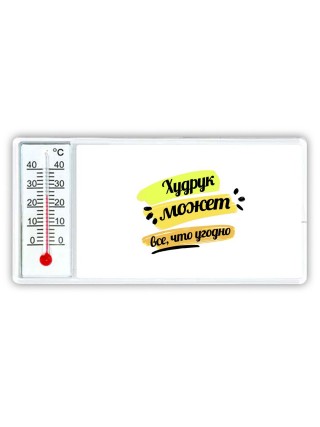 Худрук может всё, что угодно