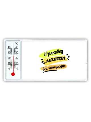 Языковед может всё, что угодно