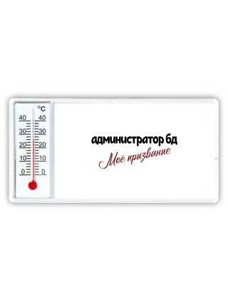 администратор бд моё призвание