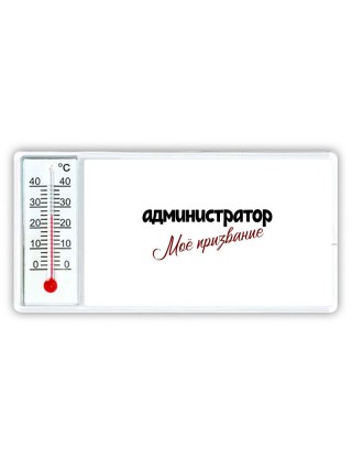 администратор моё призвание