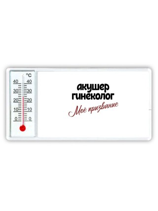 акушер гинеколог моё призвание