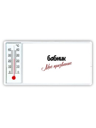 бабник моё призвание