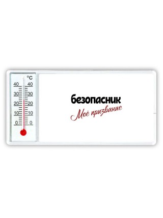 безопасник моё призвание