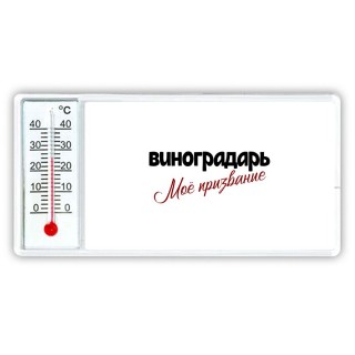 виноградарь моё призвание