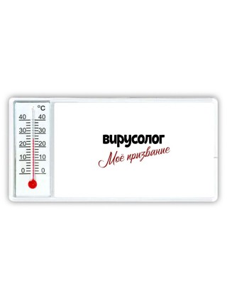 вирусолог моё призвание