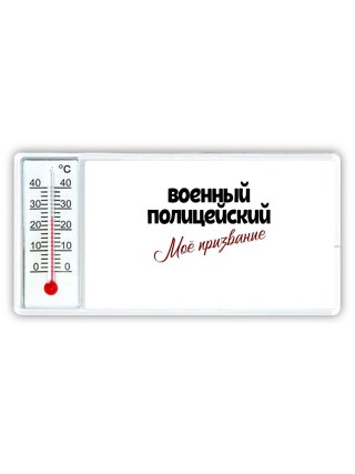 военный полицейский моё призвание