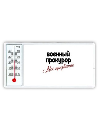 военный прокурор моё призвание