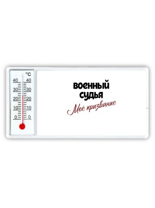 военный судья моё призвание