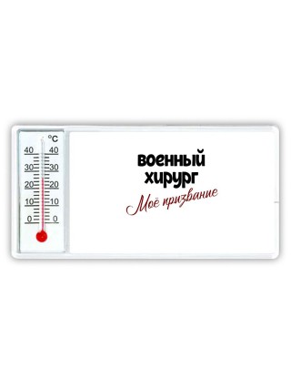 военный хирург моё призвание