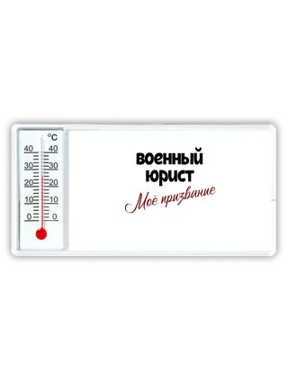 военный юрист моё призвание