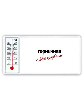 горничная моё призвание