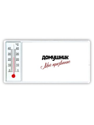 домушник моё призвание