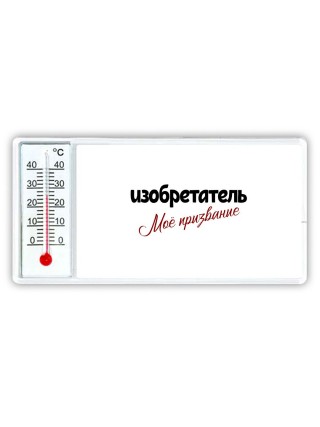 изобретатель моё призвание