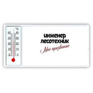 инженер лесотехник моё призвание