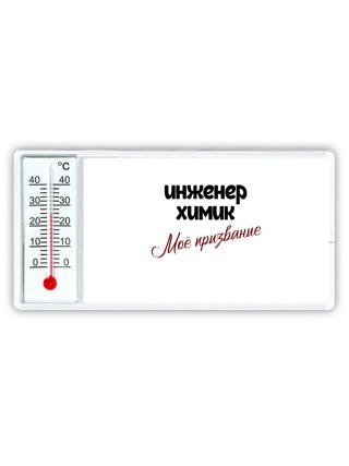 инженер химик моё призвание