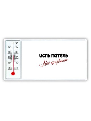 испытатель моё призвание