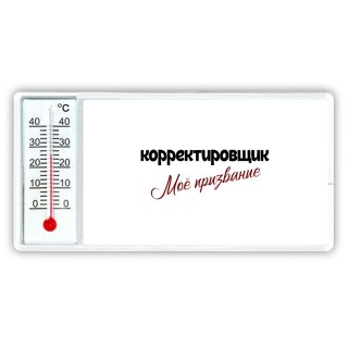 корректировщик моё призвание