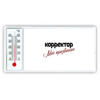 корректор моё призвание