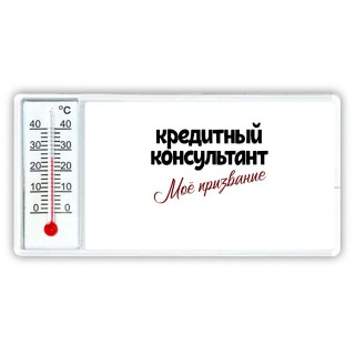 кредитный консультант моё призвание