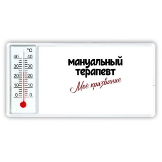 мануальный терапевт моё призвание