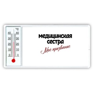 медицинская сестра моё призвание