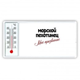 морской пехотинец моё призвание