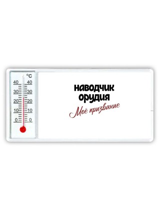 наводчик орудия моё призвание
