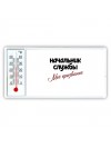 начальник службы моё призвание