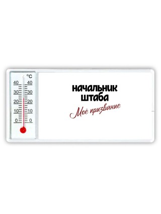 начальник штаба моё призвание