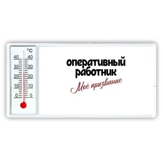 оперативный работник моё призвание