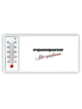 оториноларинголог моё призвание