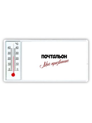 почтальон моё призвание