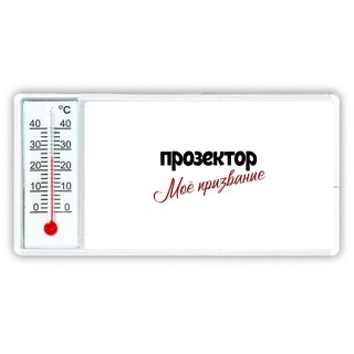 прозектор моё призвание