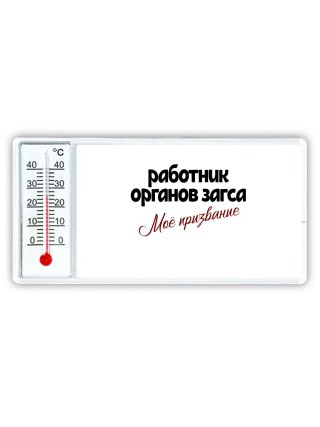 работник органов загса моё призвание